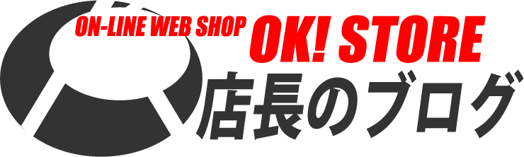 ＯＫ！店長のブログ